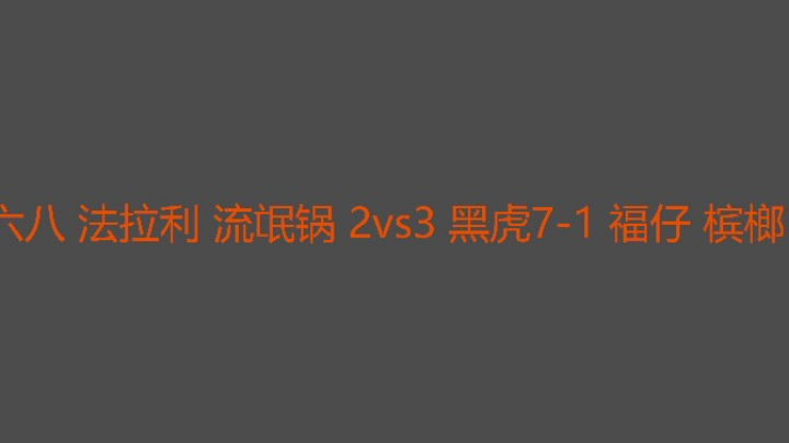 辛苦4局决胜局法拉利没资源