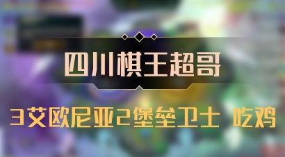 【四川棋王超哥】3艾欧尼亚2堡垒卫士 吃鸡