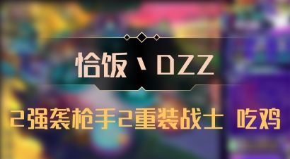 【恰饭丶DZZ】2强袭枪手2重装战士 吃鸡