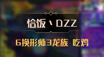 【恰饭丶DZZ】6换形师3龙族 吃鸡