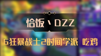 【恰饭丶DZZ】6狂暴战士2时间学派 吃鸡