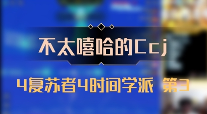 【不太嘻哈的Ccj】4复苏者4时间学派 第3