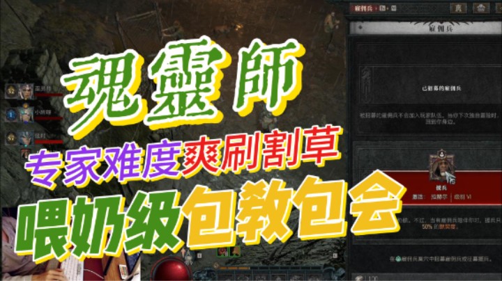 【暗黑4】魂灵师-进阶专家难度轻松解锁巅峰等级，开服第一天包教包会！