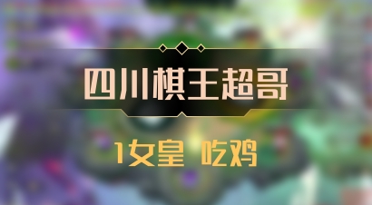 【四川棋王超哥】1女皇 吃鸡