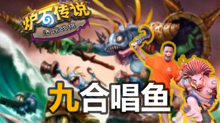【涛妹】渡劫成功！九合唱鱼助力冲上11000