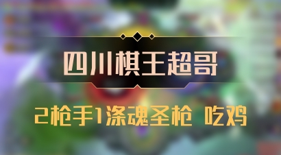【四川棋王超哥】2枪手1涤魂圣枪 吃鸡