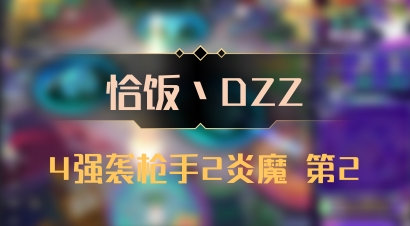 【恰饭丶DZZ】4强袭枪手2炎魔 第2