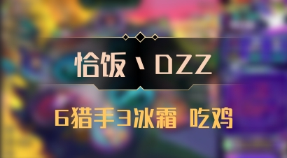 【恰饭丶DZZ】6猎手3冰霜 吃鸡