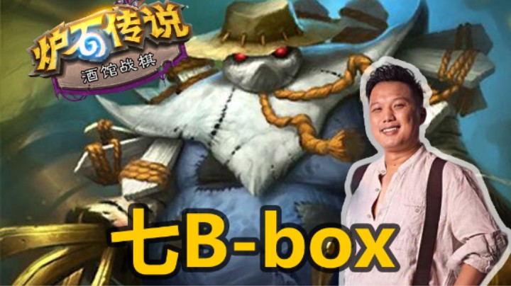 【涛妹】寿命打法！七B-box200块钱用不完