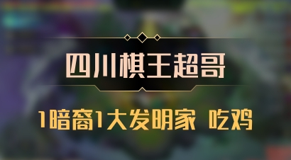 【四川棋王超哥】1暗裔1大发明家 吃鸡