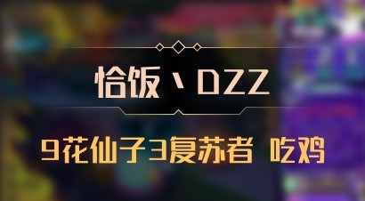 【恰饭丶DZZ】9花仙子3复苏者 吃鸡