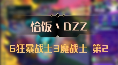 【恰饭丶DZZ】6狂暴战士3魔战士 第2