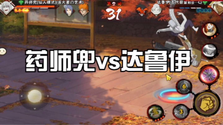 药师兜vs达鲁伊