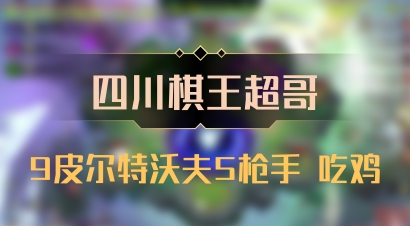 【四川棋王超哥】9皮尔特沃夫5枪手 吃鸡