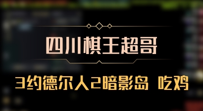 【四川棋王超哥】3约德尔人2暗影岛 吃鸡