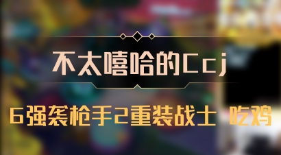 【不太嘻哈的Ccj】6强袭枪手2重装战士 吃鸡