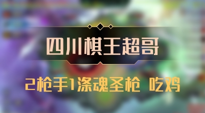 【四川棋王超哥】2枪手1涤魂圣枪 吃鸡