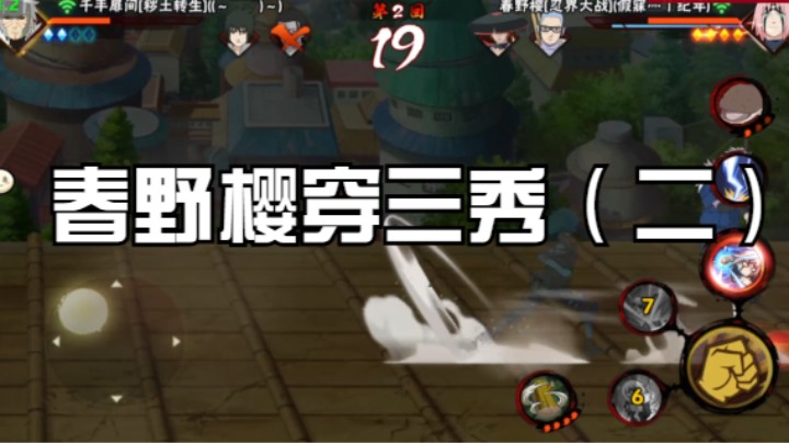 春野樱穿三秀（二）