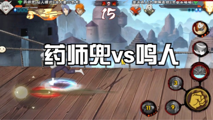 药师兜vs鸣人