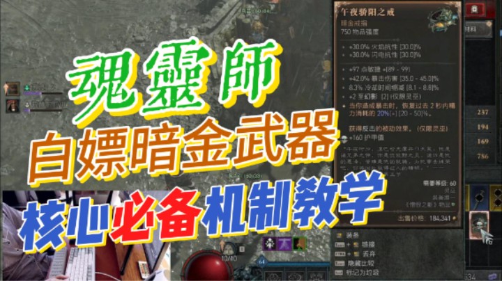 【暗黑4】白嫖灵巫暗金门槛武器与重要攻坚机制大公开！让大家少走弯路，快速体验割草与打宝的乐趣！