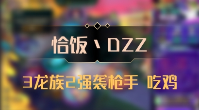 【恰饭丶DZZ】3龙族2强袭枪手 吃鸡
