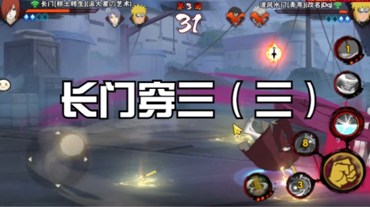 长门穿三（三）