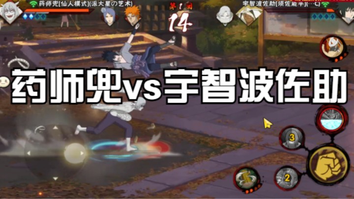 药师兜vs宇智波佐助