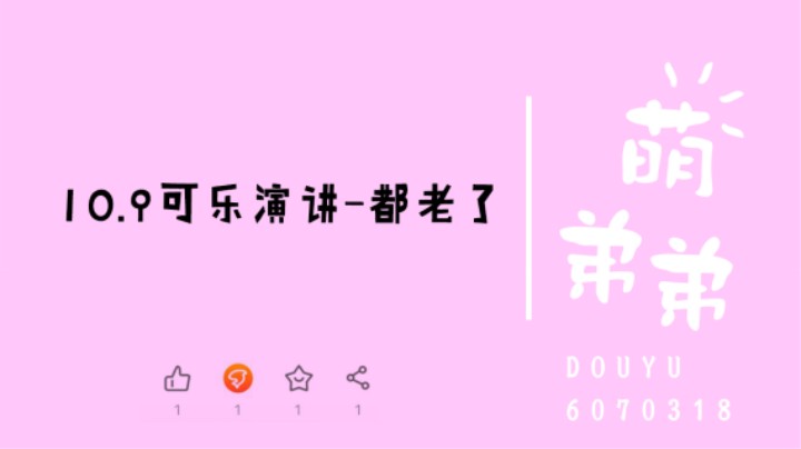 可乐演讲