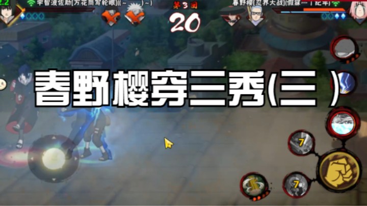 春野樱穿三秀(三）