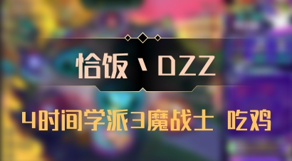 【恰饭丶DZZ】4时间学派3魔战士 吃鸡