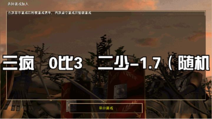 三疯   0比3   二少-1.7（随机