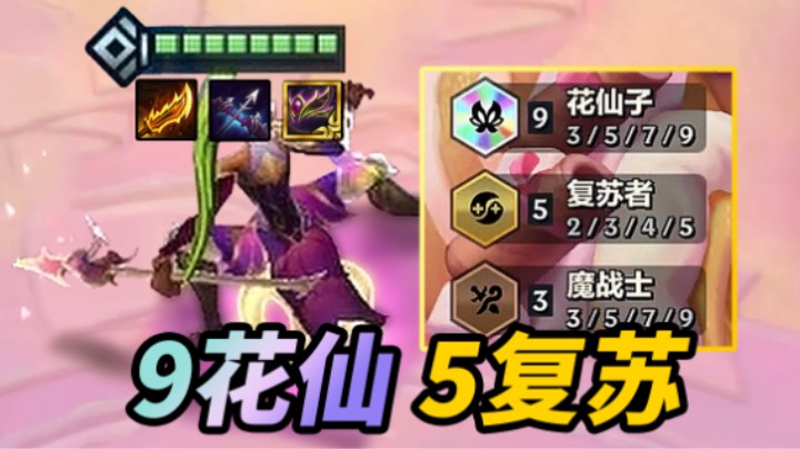 史上最强羁绊！9花仙子5复苏者！