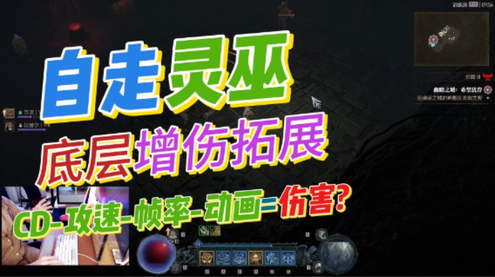 【暗黑4】所有无限闪灵巫必须了解的底层增伤机制拓展！让灵巫自走得到进一步开发和上限的提升！