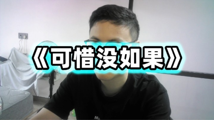 《可惜没如果》