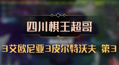 【四川棋王超哥】3艾欧尼亚3皮尔特沃夫 第3