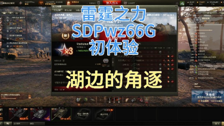 幽靈：288：雷霆之力SDPwz66G湖边的角逐初体验#坦克世界