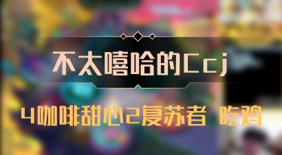 【不太嘻哈的Ccj】4咖啡甜心2复苏者 吃鸡