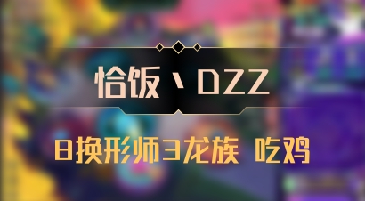 【恰饭丶DZZ】8换形师3龙族 吃鸡