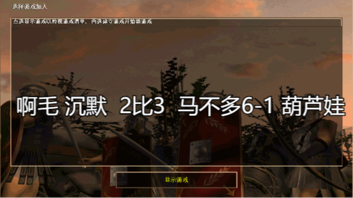 啊毛 沉默  2比3  马不多6-1 葫芦娃