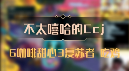 【不太嘻哈的Ccj】6咖啡甜心3复苏者 吃鸡