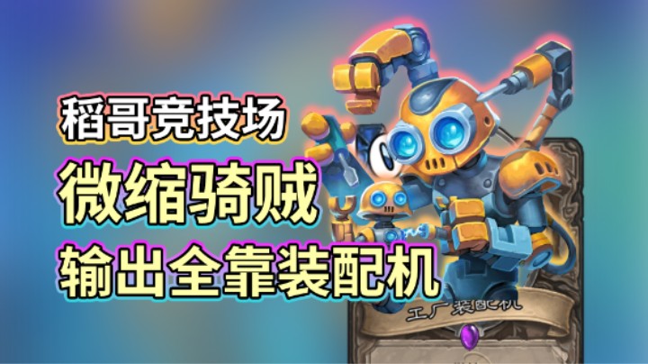 稻哥炉石12胜竞技场（骑贼）：微缩骑贼，输出全靠装配机