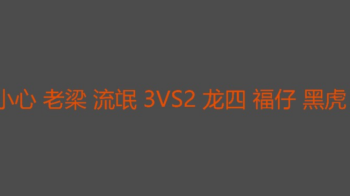 小心后期无人能敌