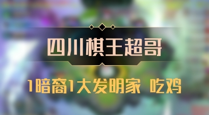 【四川棋王超哥】1暗裔1大发明家 吃鸡