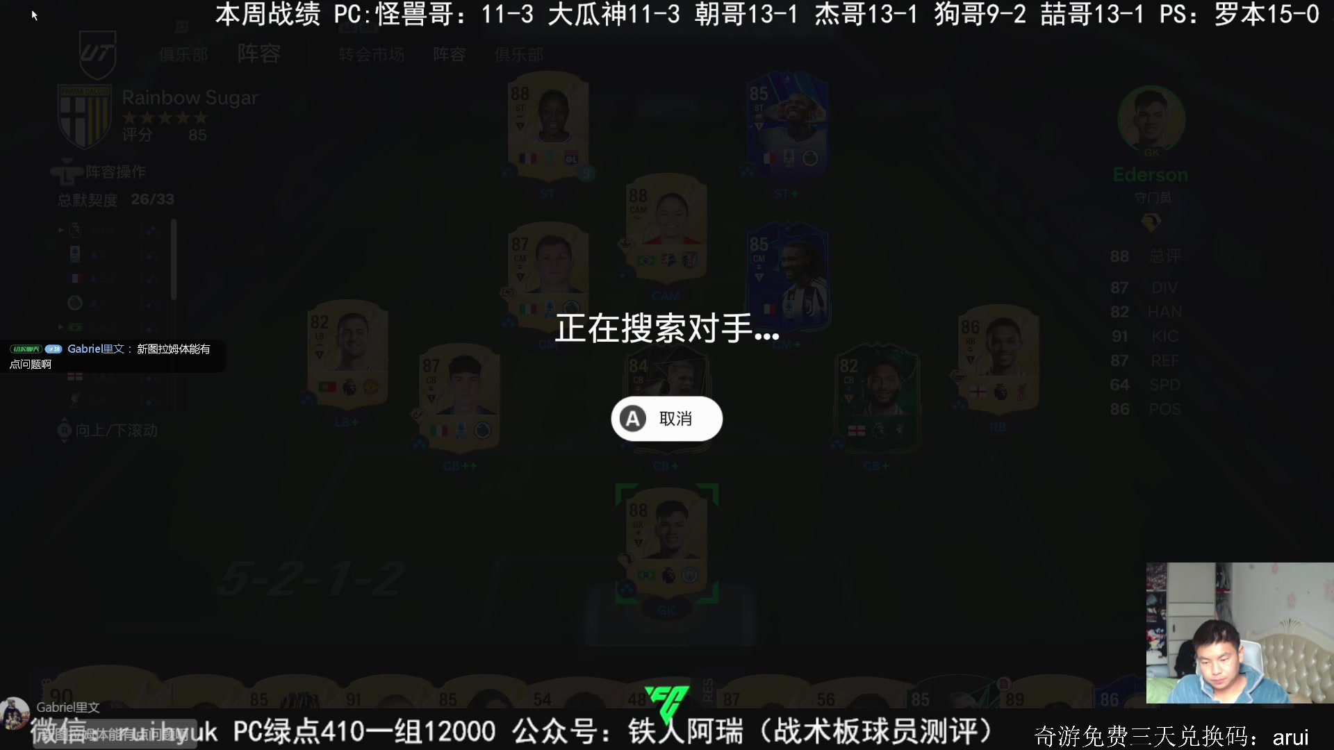 【2024-10-07 10点场】铁人阿瑞：FC25周赛，主播多久红温？