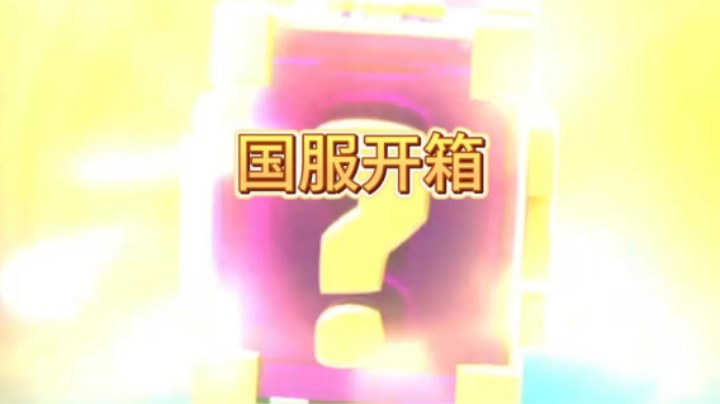 如何评价这波开箱