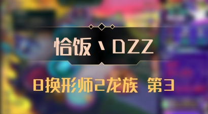【恰饭丶DZZ】8换形师2龙族 第3