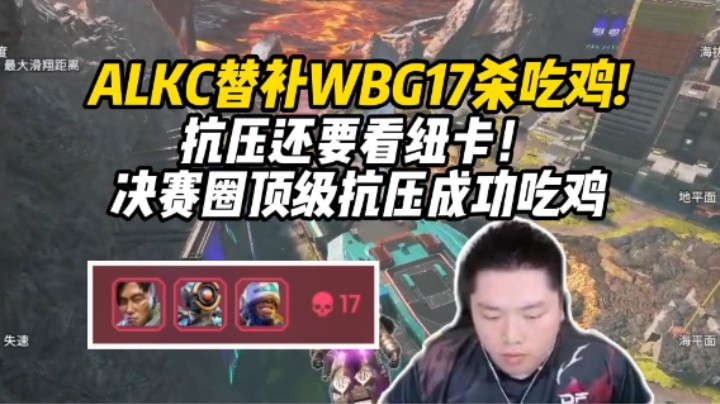 ALKC替补WBG17杀吃鸡！决赛圈顶级抗压，抗压还是要看纽卡！