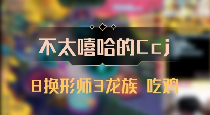 【不太嘻哈的Ccj】8换形师3龙族 吃鸡