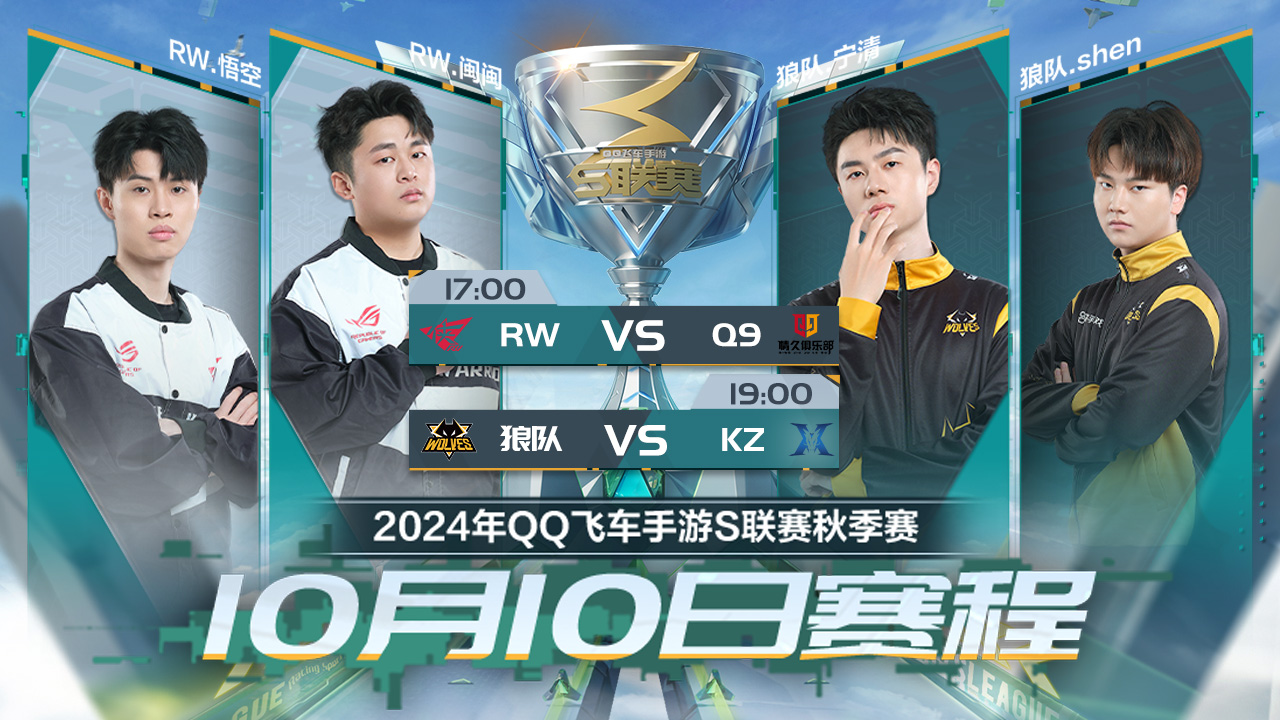 狼队 vs KZ S联赛秋季赛-10.10				 				 				 				 				