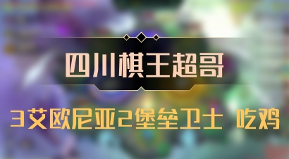 【四川棋王超哥】3艾欧尼亚2堡垒卫士 吃鸡